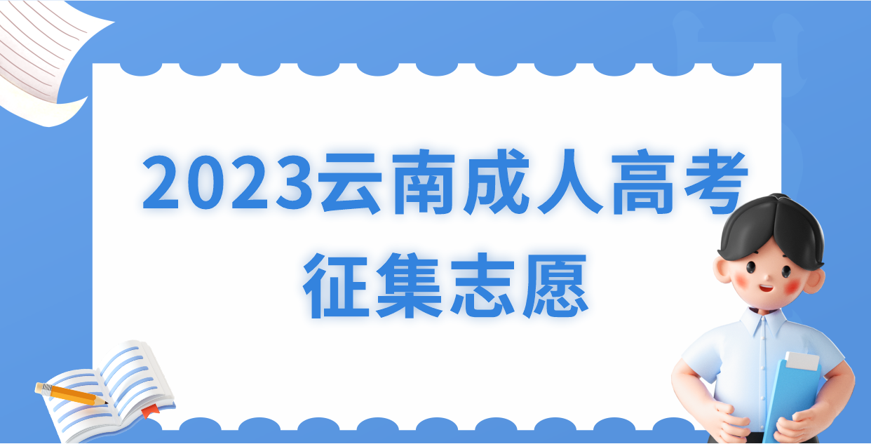 云南省2023年全国成人高校招生征集志愿将于12月21日进行