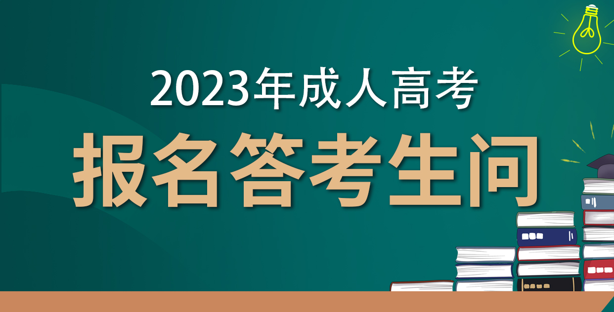 2023年云南省成人高考报名答考生问