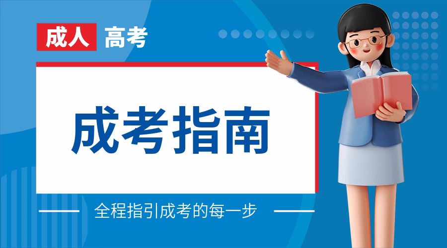 2023年云南省成人高校、成人中专招生考试报名公告