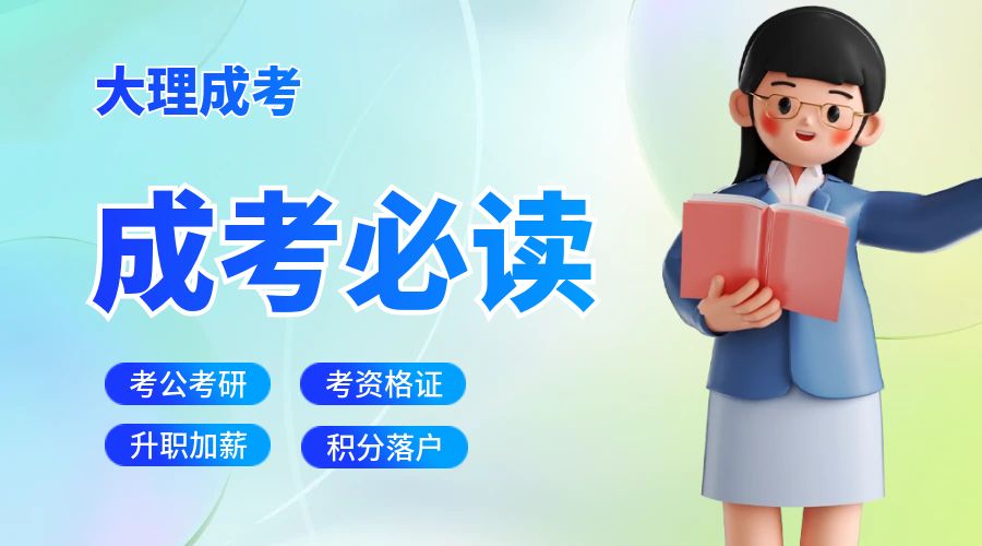 2024年云南省大理成人高考报名考试时间安排