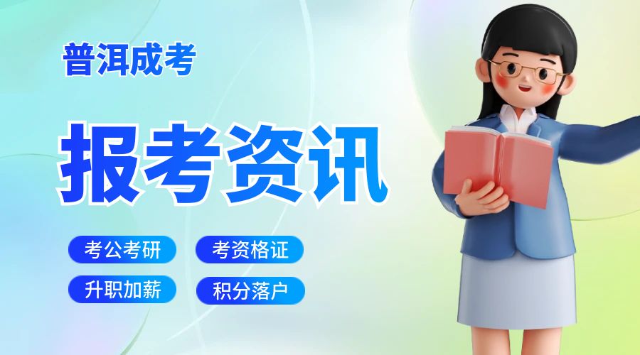 2024年云南省成人高校、成人中专招生考试报名公告