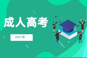 2024年云南成人高考免试录取条件?