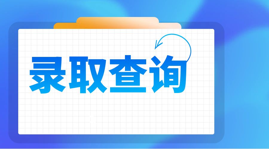 2020年云南省成人高考录取结果查询入口