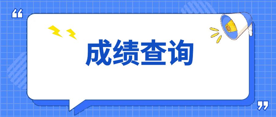 2021年云南省成人高考成绩查询入口