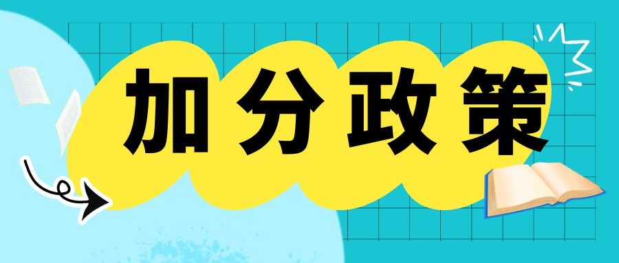 2016年云南省成人高考加分政策