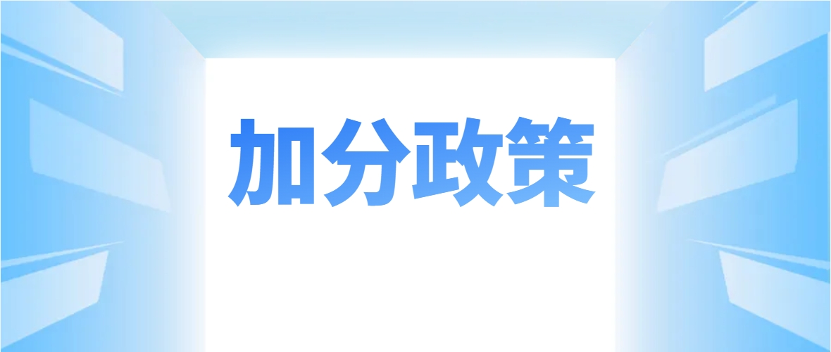 2019年云南省成人高考加分政策