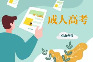 2024年云南省成人高考报名流程有哪些？