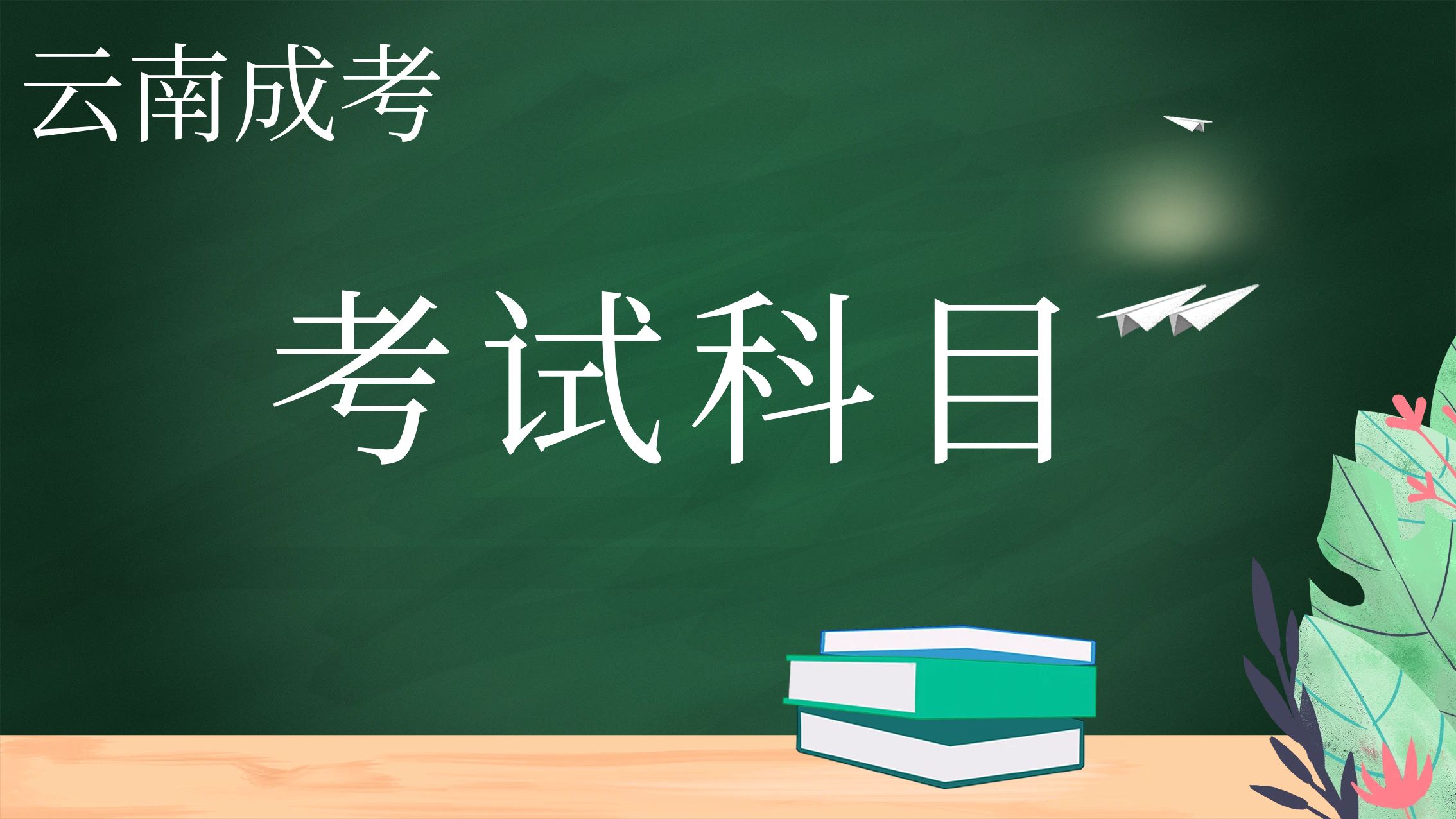 2021年云南成人高考考试科目