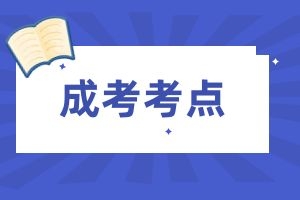 2024年云南省成人高考专升本政治考点（一）