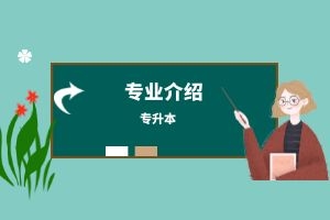 ​云南省成人高考专升本学前教育专业主要学什么？