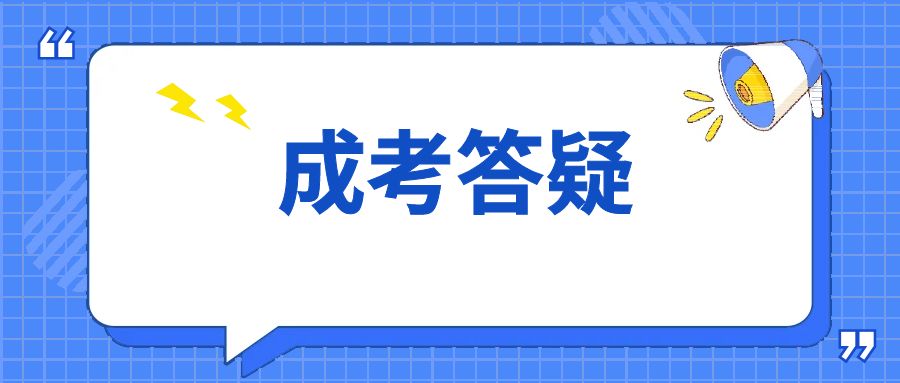 2024年云南省成人高考报名流程需要注意什么？