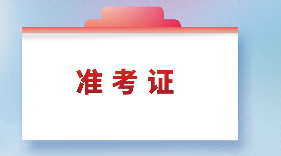 2023年云南省成人高考准考证打印入口