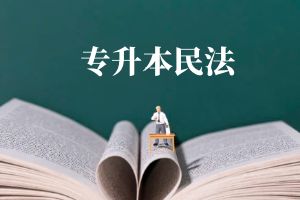 2024云南成考民法复习题五