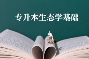 云南省成人高考生态学基础练习题附答案七