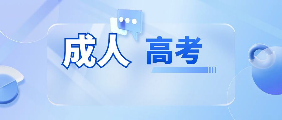 2024年云南省成人高考报名入口官网