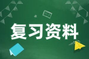 云南省成人高考专升本《英语）》科目复习重点8：状语从句