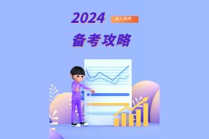 2024年云南省在职人士备考成人高考有哪些技巧？