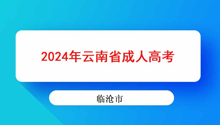  2024年临沧市成人高考报名时间