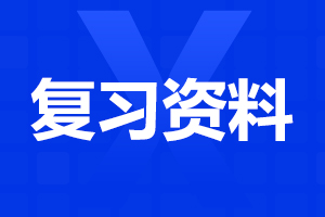 2024年成人高考语文复习资料——容易读错的汉字读音