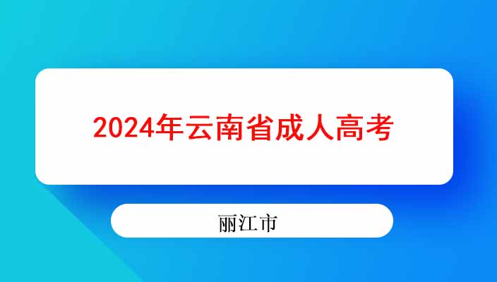 2024年丽江市成人高考成绩查询 录取 征集志愿？