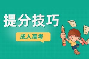 云南省成人高考语文科目作文怎么写