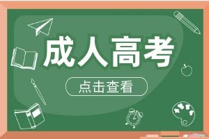 云南省成人高考提升学历有哪些优势？
