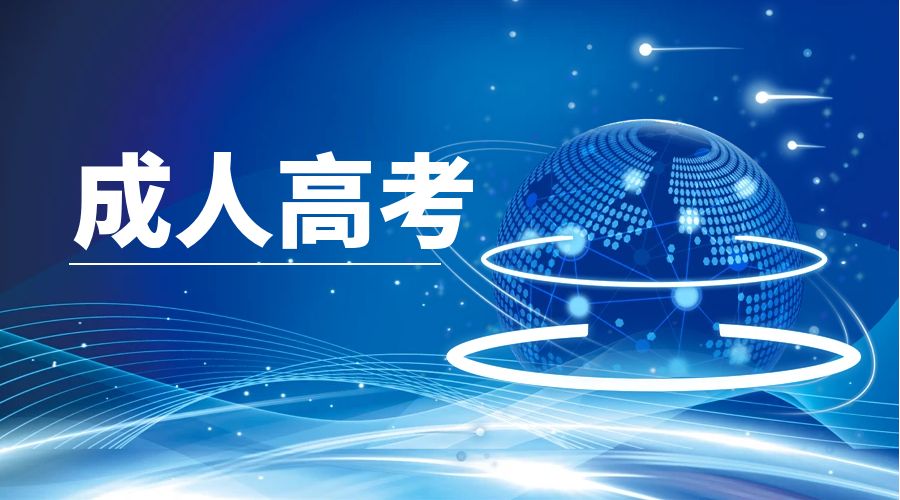 2026年云南成人高考报名注意事项