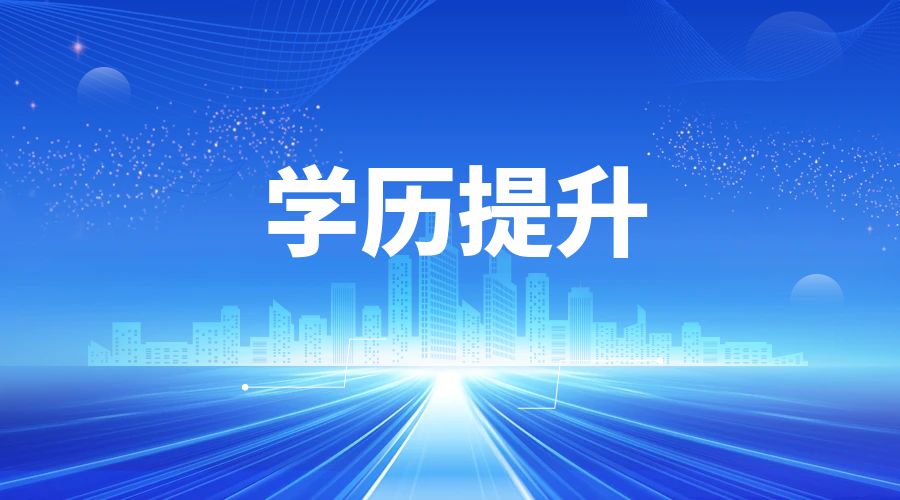 2026年云南成考专科文凭有哪些作用?