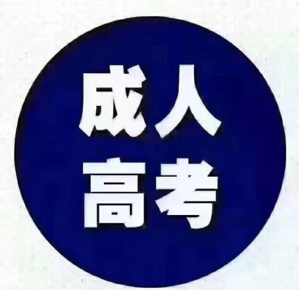 【学历提升】2026成人高考5大误区？