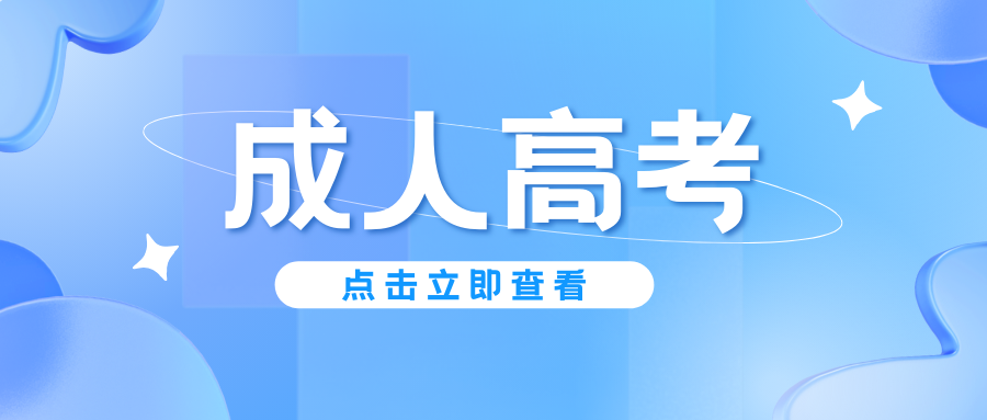 2026成人高考倒计时！这些 &ldquo;坑&rdquo;一定要避开？