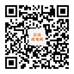 云南成考网微信公众号