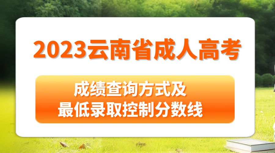 2023年云南省成人高校招生成绩查询方式及最低录取控制分数线
