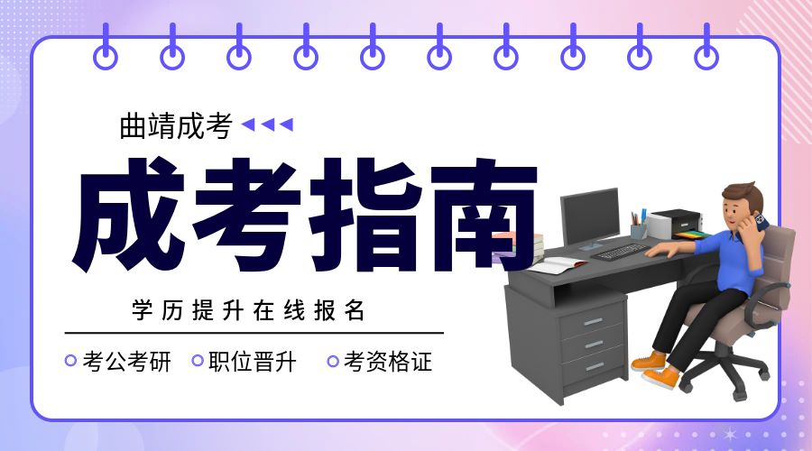曲靖成人高考专科学制是几年?