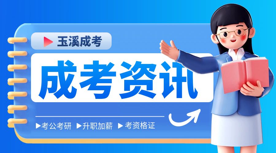 云南玉溪成人高考报名有什么要求?