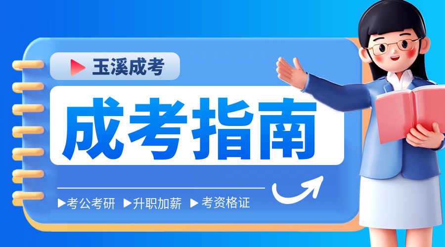 玉溪成人高考报名的条件及要求解析