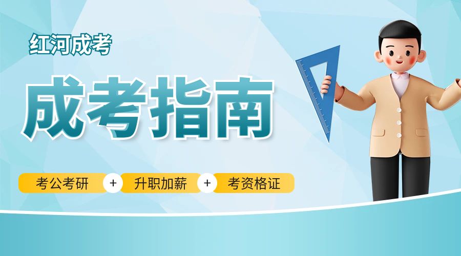 红河成人高考网上如何报名?