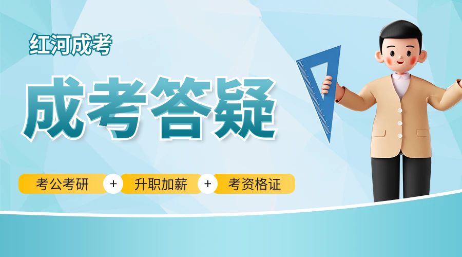 2024年红河成人高考报名材料有哪些?