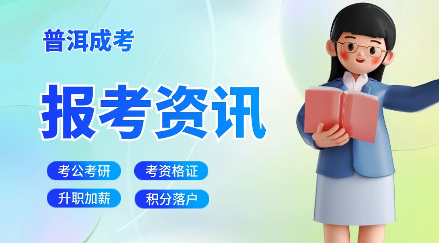 普洱成人高考报名流程！