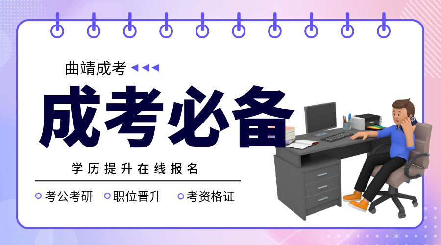 2024年曲靖成人高考报名流程