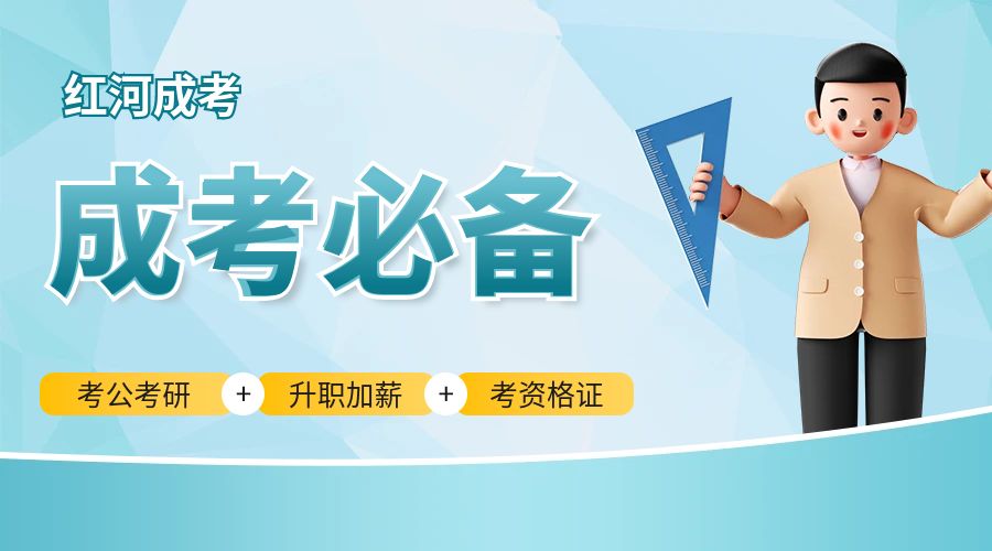 2023年云南省成人高校、成人中专招生考试报名公告