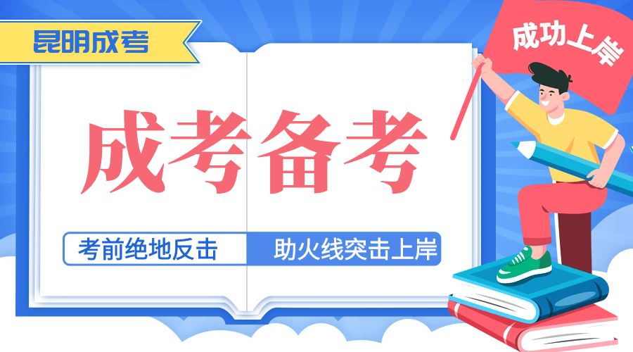 2024云南昆明成人高考时间表出炉，请你千万别错过！