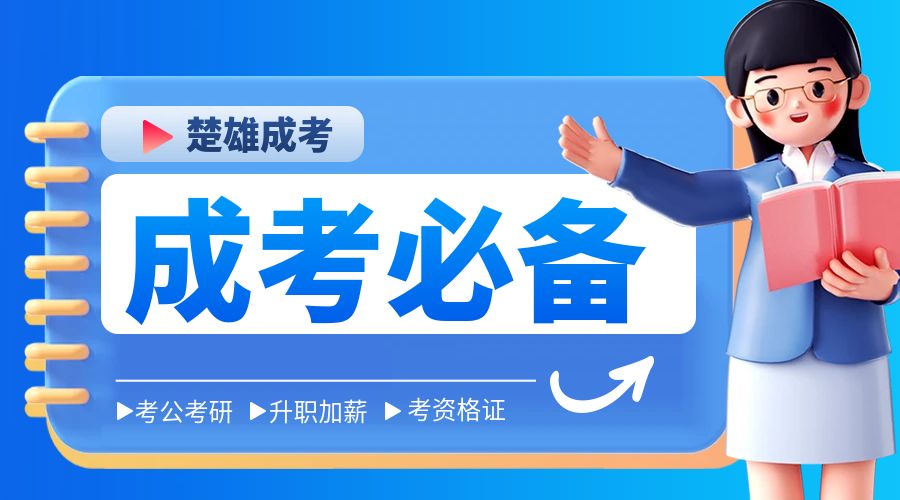 云南楚雄成人高考攻略指南（成考报名入口）