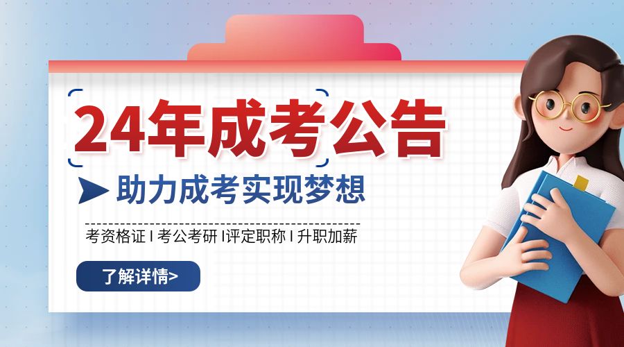 2024年云南省成人高校、成人中专招生考试报名公告