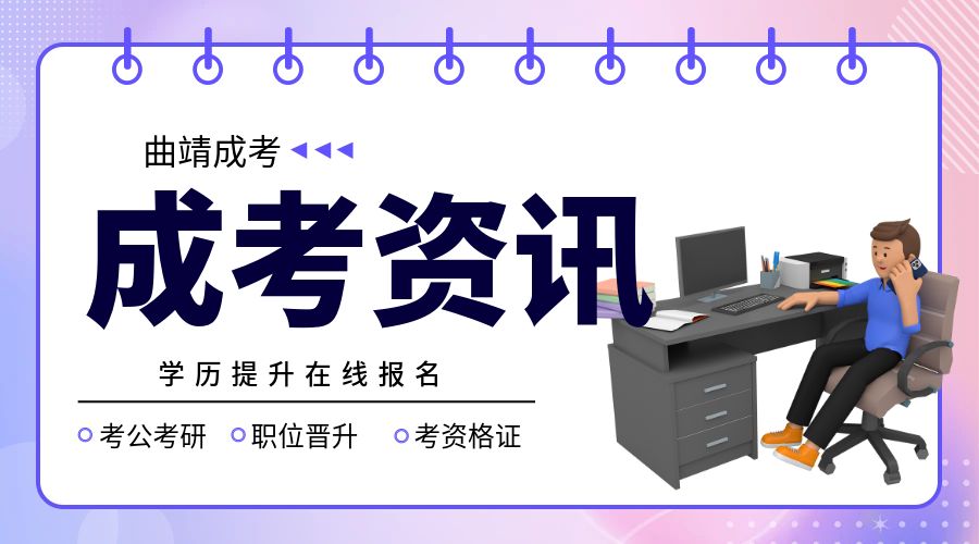 2024年云南省成人高校、成人中专招生考试报名公告