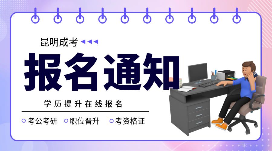 2024年云南省成人高校、成人中专招生考试报名公告