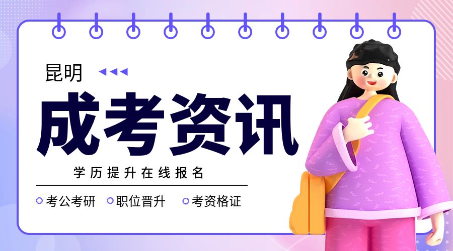 昆明成人高考预报名所需材料