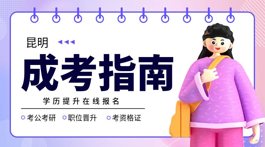 昆明成考现场确认注意事项有哪些?