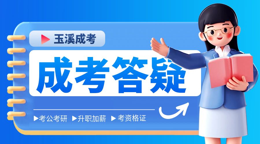 玉溪成人高考需要多长时间才能毕业?