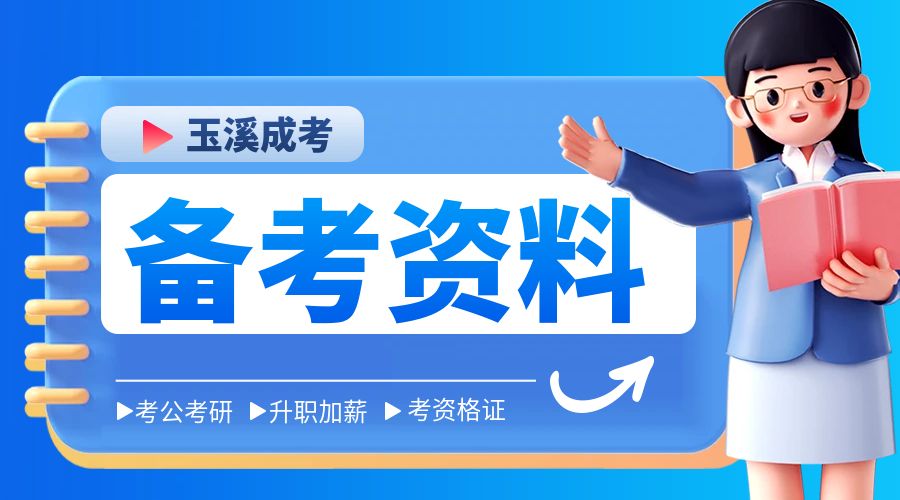 玉溪成人高考《医学综合》简答题（3）