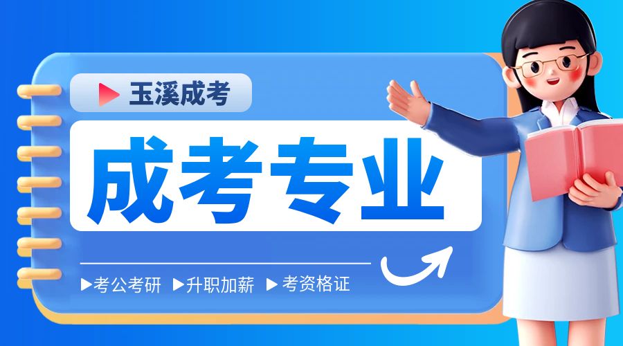 玉溪成考专业《土木工程》